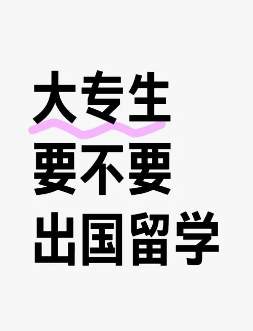 出国留学是个人问题_1