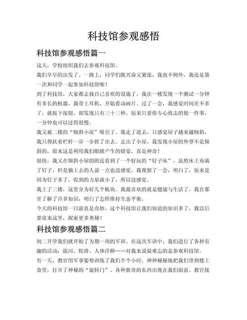 科技馆一日游300字_1