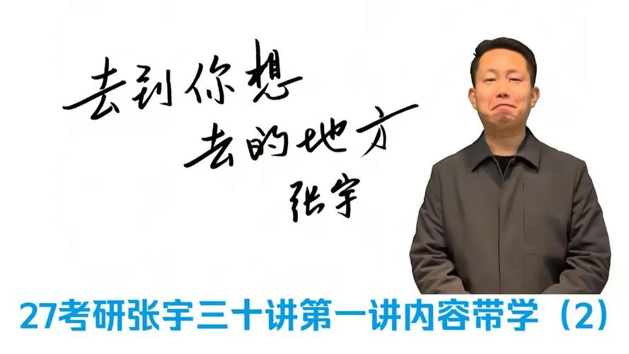 张宇考研段子-张宇考研趣谈