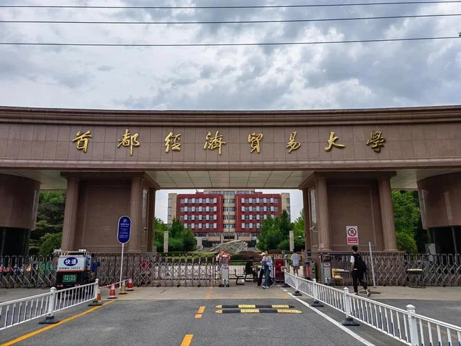 首都经济贸易大学考研_2