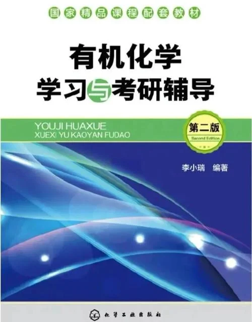 有机考研科目_1