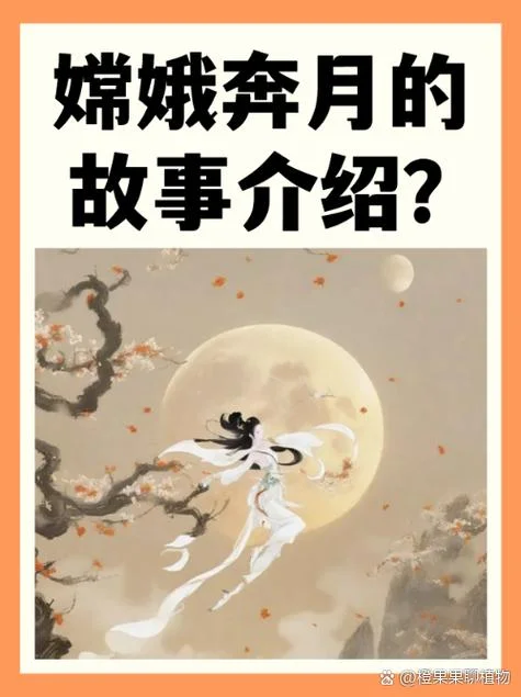 嫦娥奔月故事作者是谁_2
