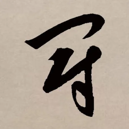 冠的拼音是怎么写_2