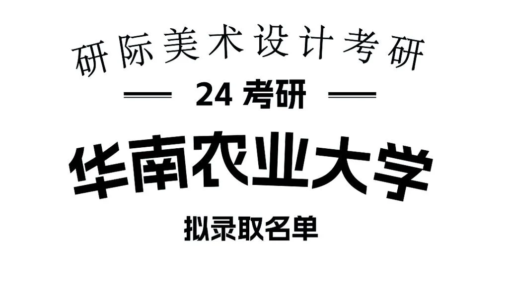 华南农业大学考研难度-华南农大考研难度