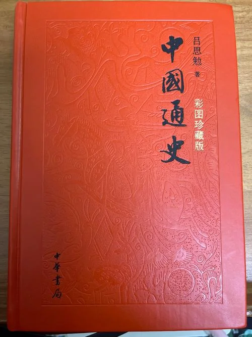 中国大历史 吕思勉_1