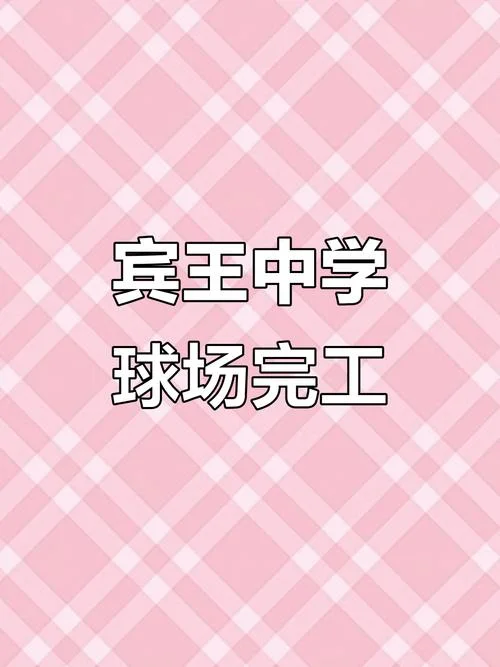义乌宾王中学怎么样_2