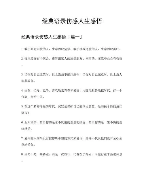 人生感悟片段_1