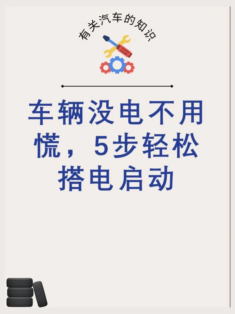 自动档汽车没电怎么办-自动档汽车没电应急处理