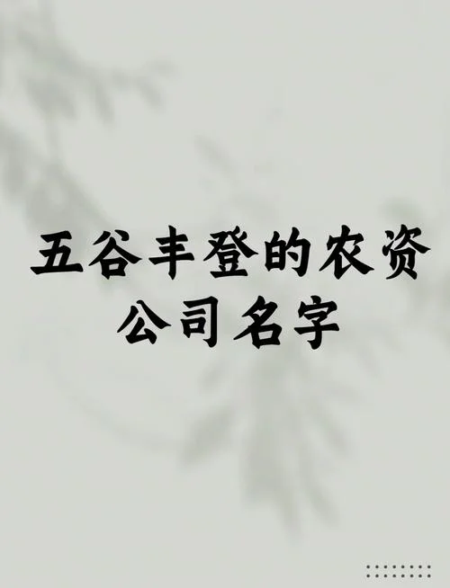 新农业公司起名字大全_2