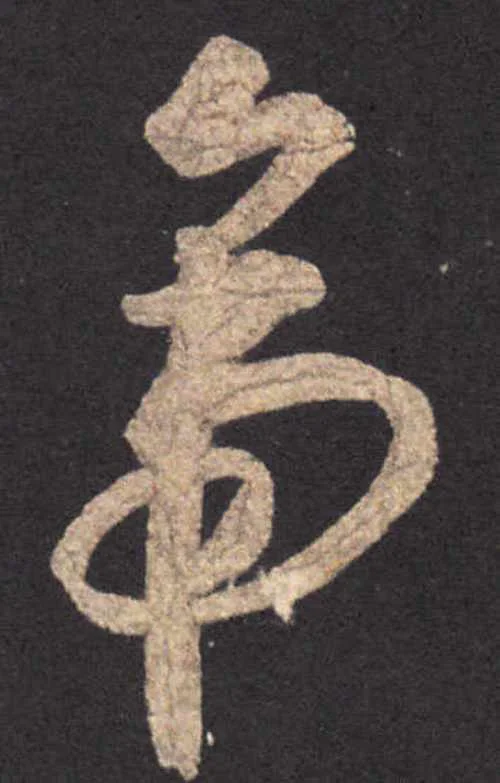 古代文字帝怎么写_2