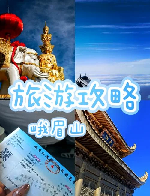 峨眉山旅游攻略视频-峨眉山旅游攻略视频