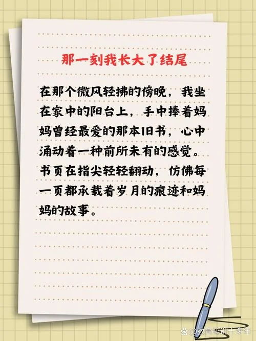 那一刻我长大了结尾感悟_1