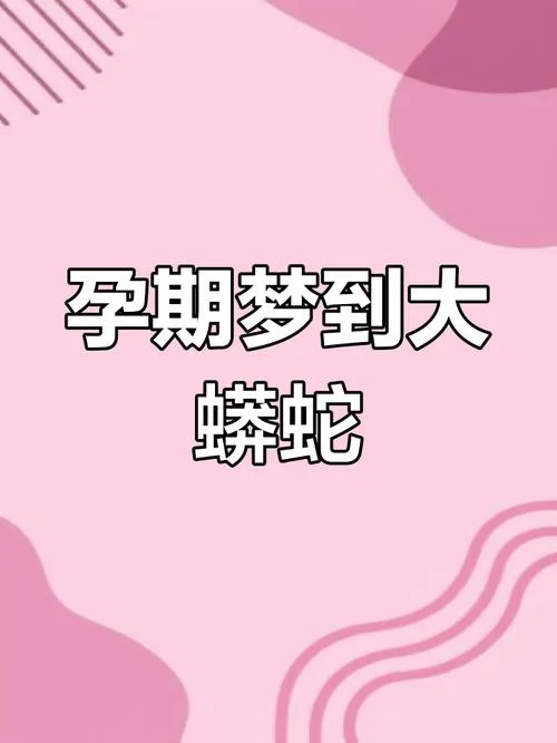 孕妇梦见红蛇和黑蛇-孕妇梦红黑蛇
