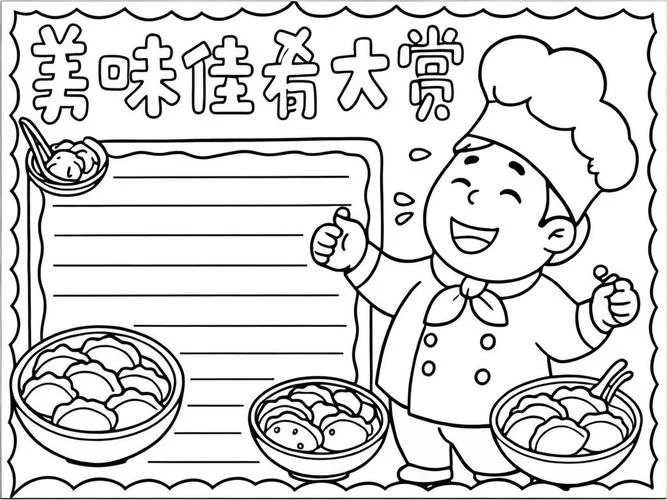 二年级美食天下手抄报_1