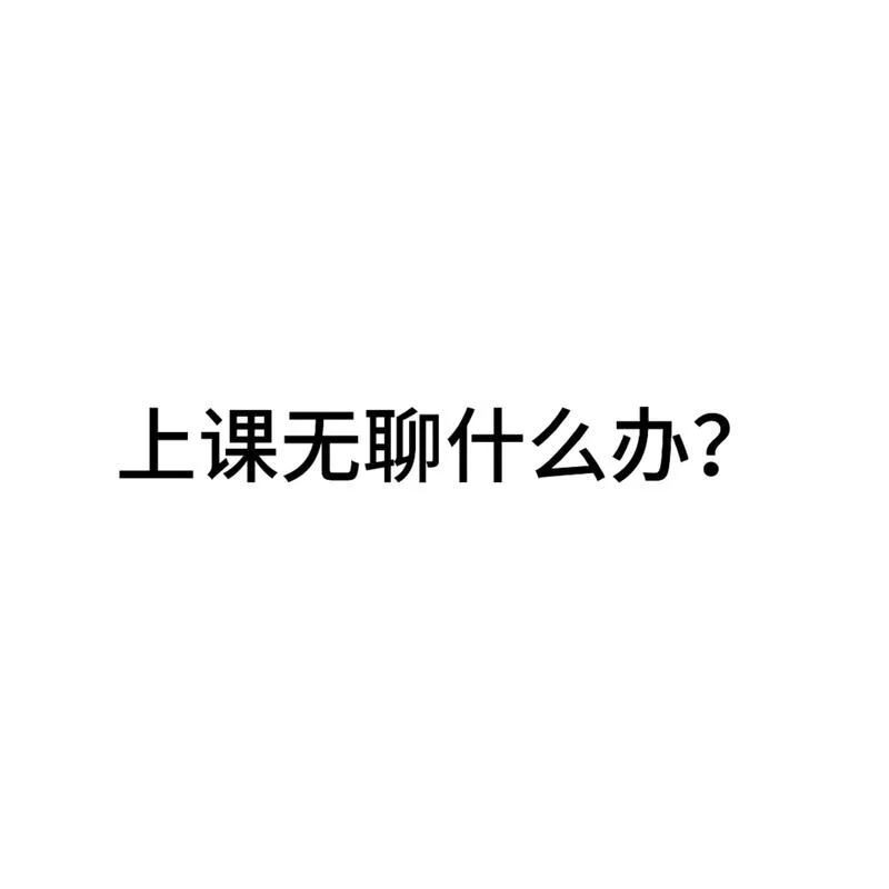 好无聊啊好想被 出处_2