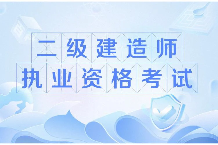 泰州二级建造师考试_1