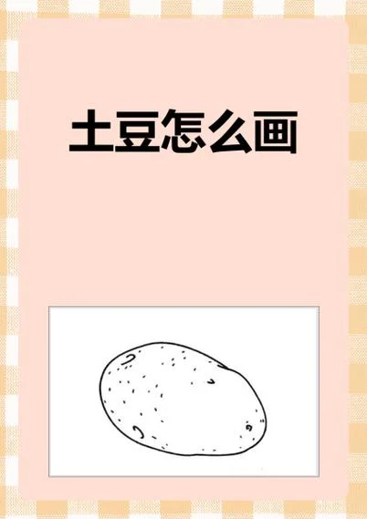 土豆的简笔画图片大全_2