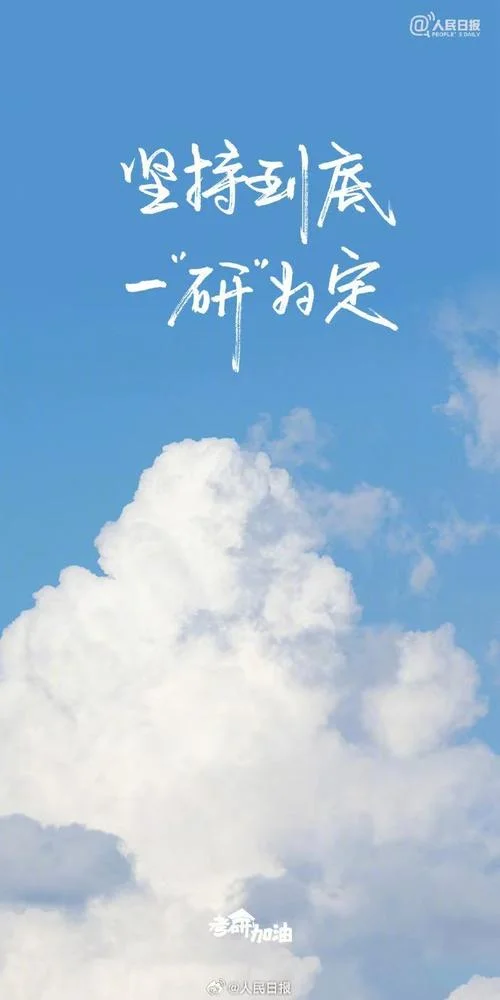 考研励志文案-考研加油