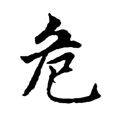 危字的部首名称叫什么_2
