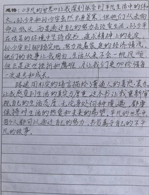 平凡的世界第一部读后感600字_1