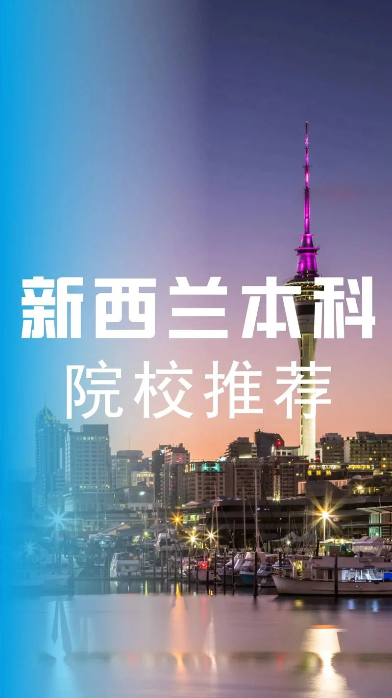 出国留学到新西兰_1