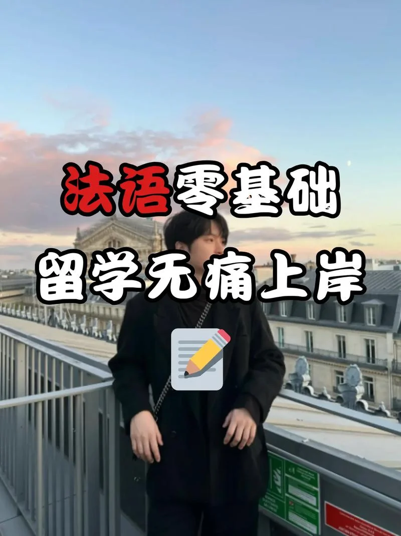 留学法国学法语-赴法留学学法语
