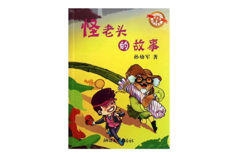 怪老头儿作者简介_2