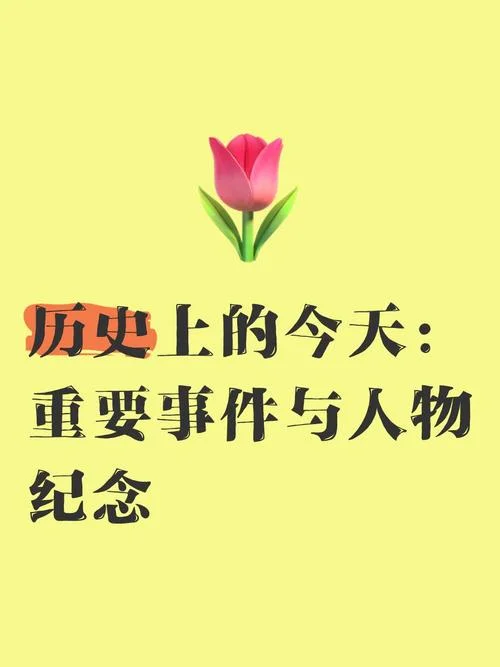 当年今天的历史_1