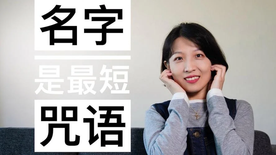 名字是最短的咒语出处_2