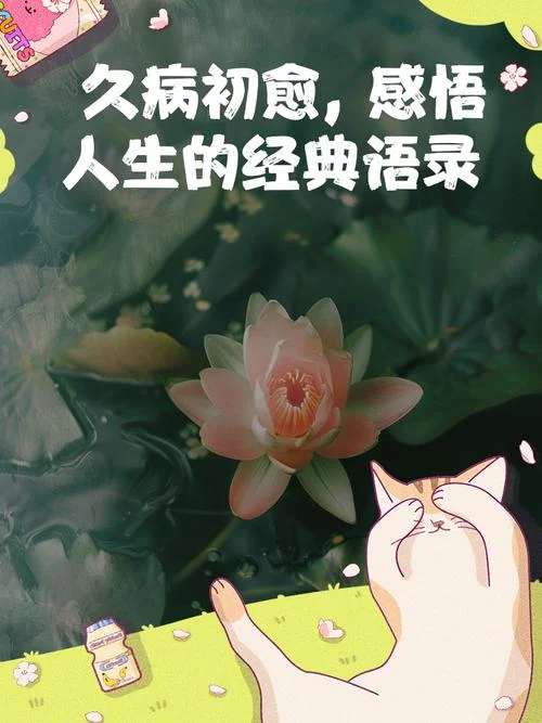 久病成良医的真实感悟_2