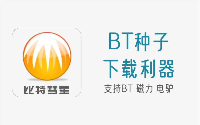 什么是bt种子_1