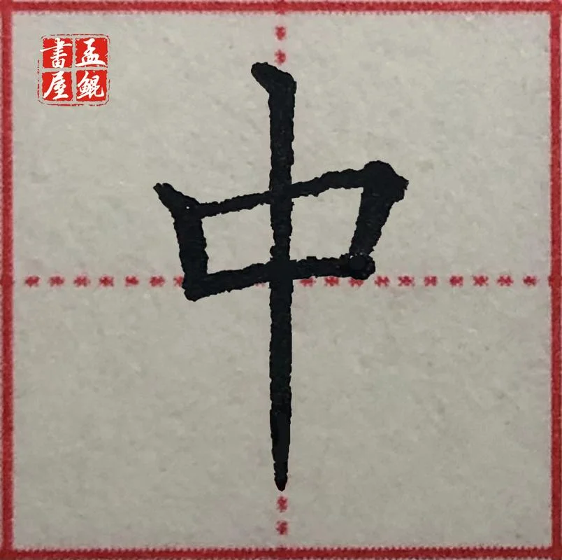 楷书中字怎么写_1