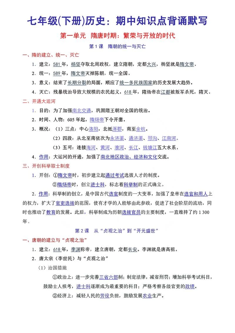 初一历史下册重点-初一历史下册重点