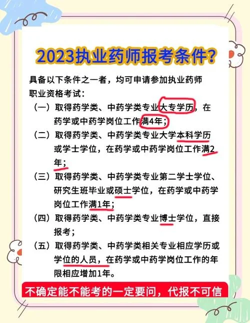 执业报考条件药师_2