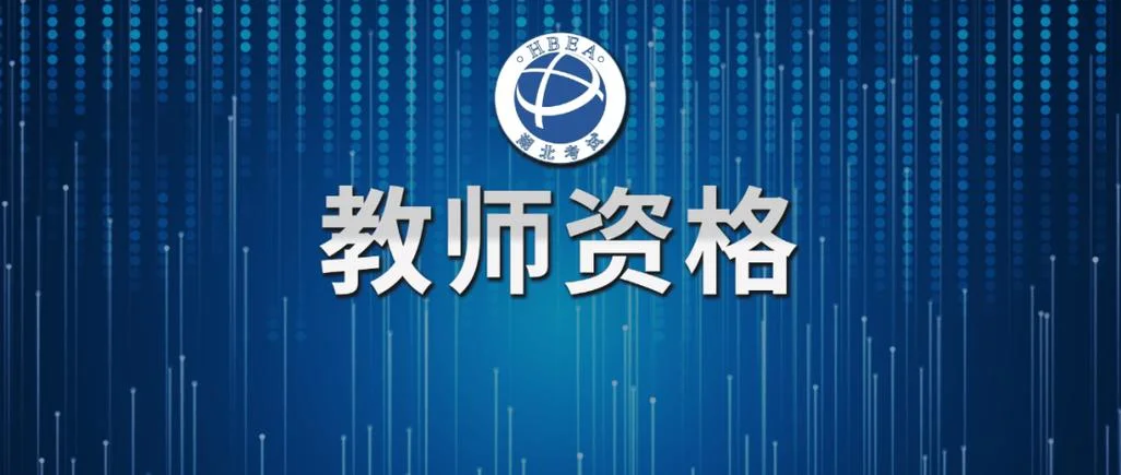 报考教师资格资格-报考教师资格证
