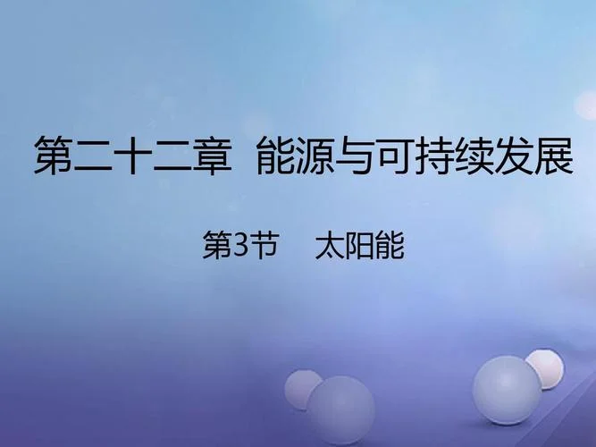 太阳能发展历史-太阳能发展历程