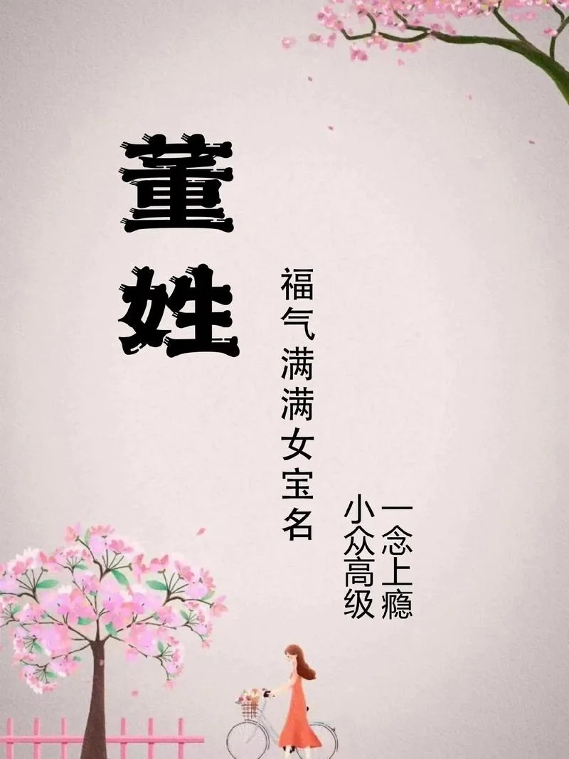 女孩姓董叫什么好听_1