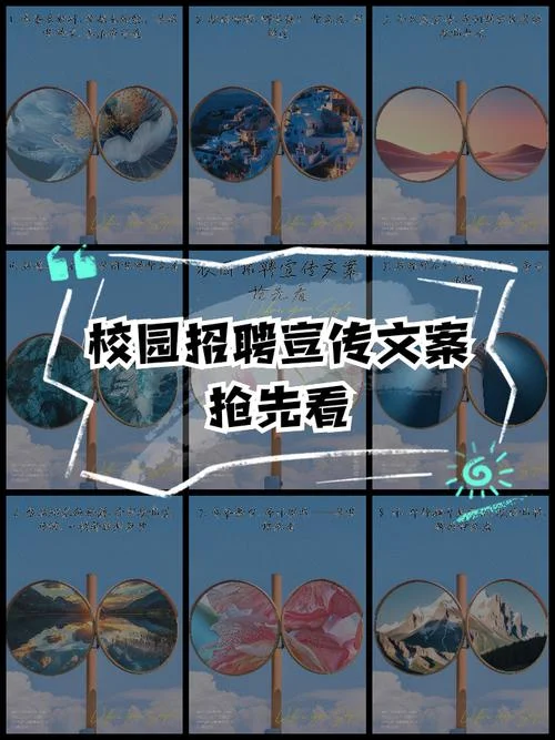 宣讲招聘文案_1