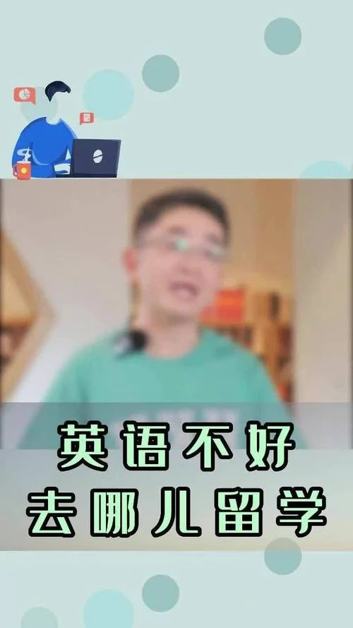 英语不好留学难受吗_1