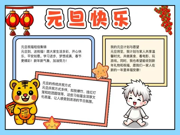 元旦的习俗手抄报文字_1