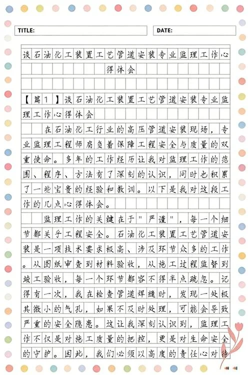 石油化工建设工程项目监理规范_2