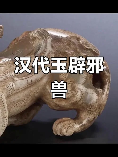 玉器避邪历史故事-玉器辟邪历史