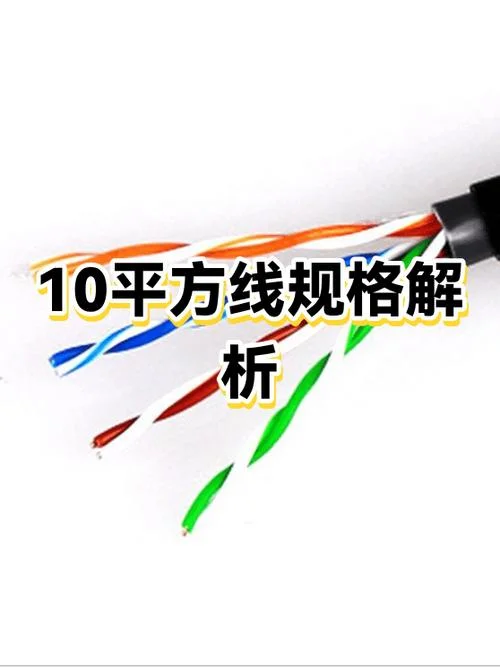 十平方的线直径是多少毫米_2