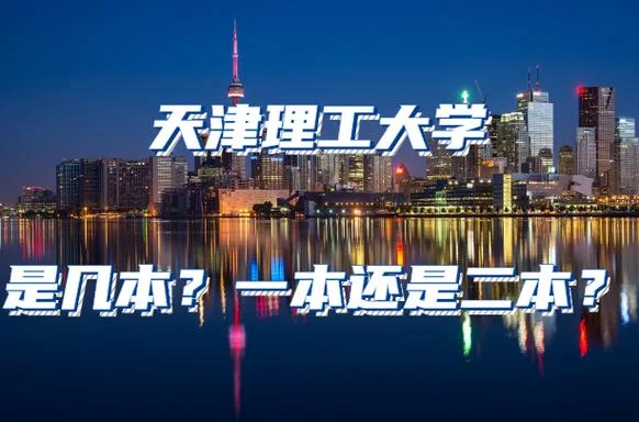 放弃211去了天津理工大学_1