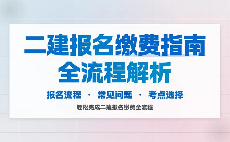 二建报名缴费-二建报名缴费