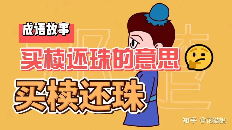 买椟还珠讲了什么道理_2