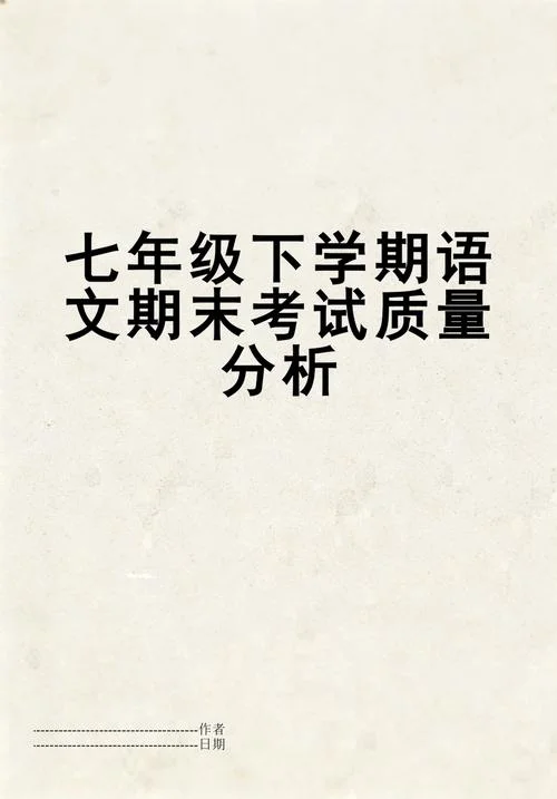 七年级期末考试成绩分析_1