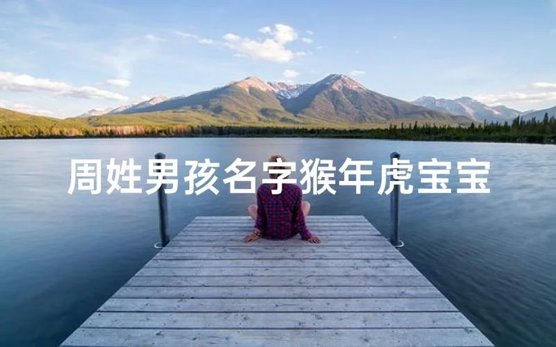 猴年男孩八月起名字_2