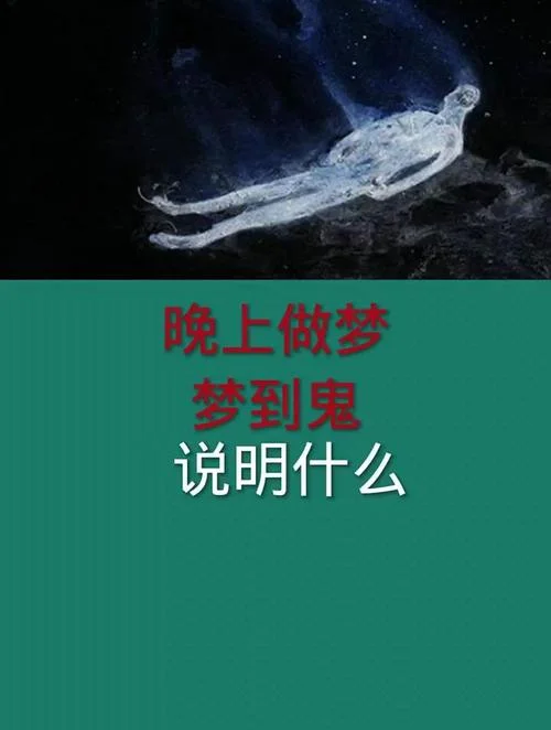 做梦梦到鬼魂吓死我了-