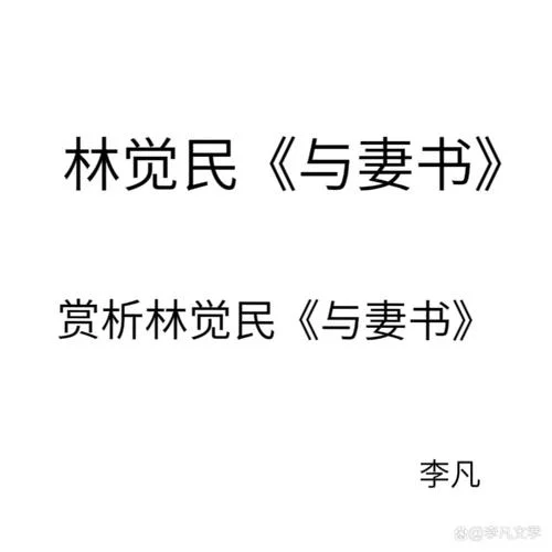 与妻书的作者是谁_1
